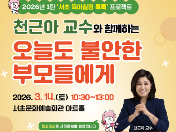 [서초구] 천근아 교수와 함께하는 서초 육아힐링 톡톡